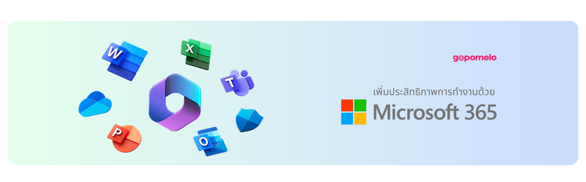 ใช้งาน Microsoft 365 กับ GoPomelo