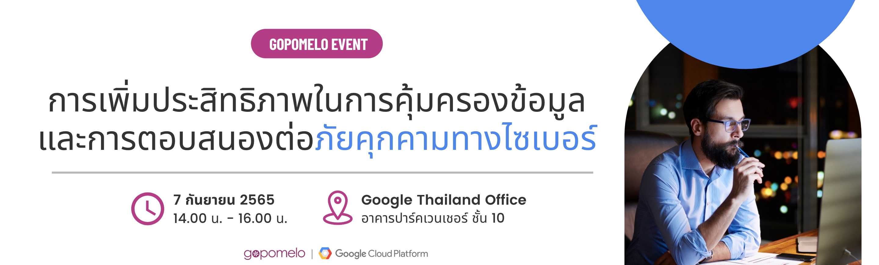 การเพิ่มประสิทธิภาพในการคุ้มครองข้อมูลและการตอบสนองต่อภัยคุกคามทางไซเบอร์