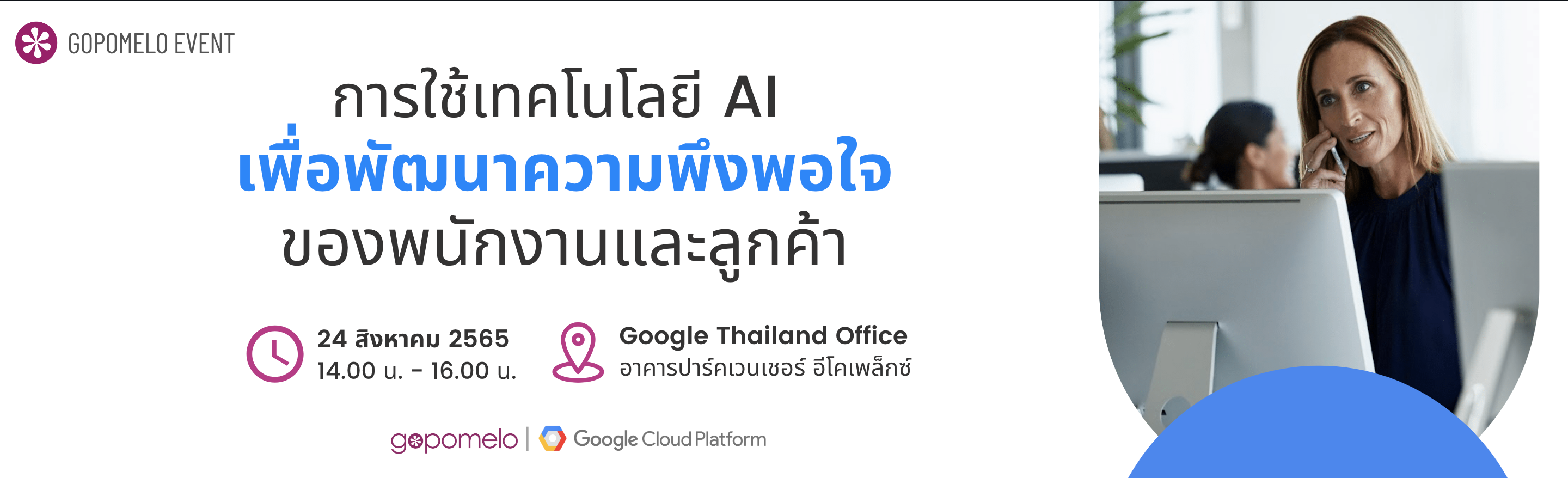 การใช้เทคโนโลยี AI เพื่อพัฒนาความพึงพอใจของพนักงานและลูกค้า